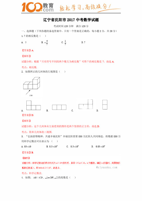 辽宁沈阳2017中考试题数学卷(含解析)