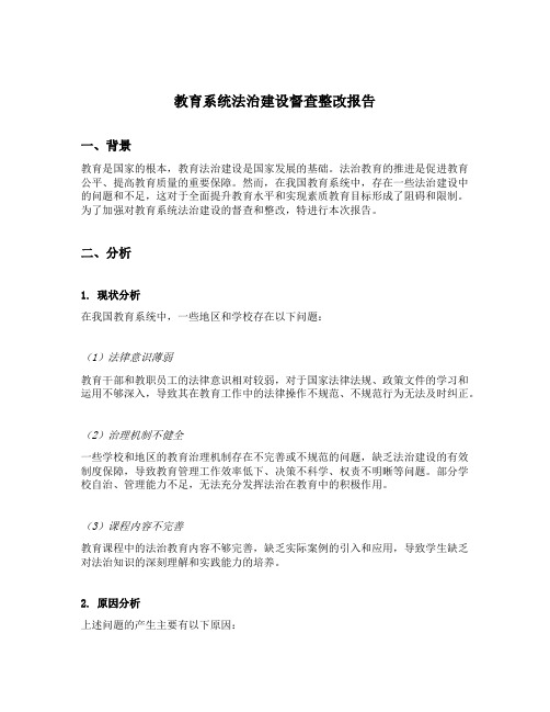 教育系统法治建设督查整改报告