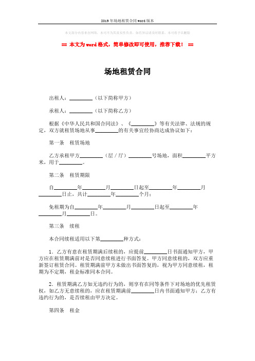 2019年场地租赁合同word版本 (6页)