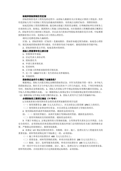 标底和招标控制价的区别建筑工程合同管理作业