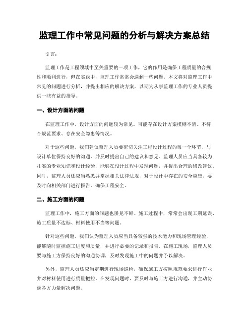 监理工作中常见问题的分析与解决方案总结