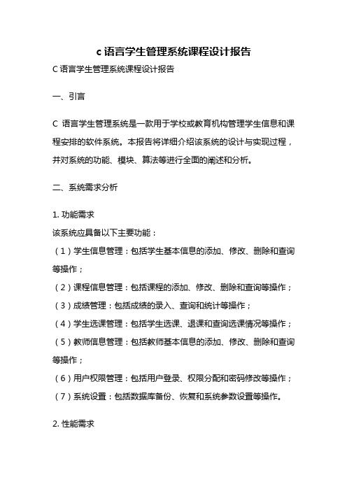 c语言学生管理系统课程设计报告