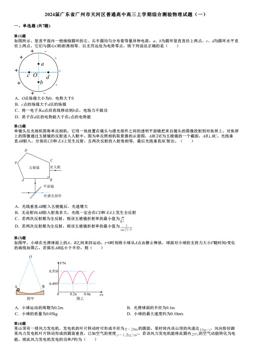 2024届广东省广州市天河区普通高中高三上学期综合测验物理试题(一)