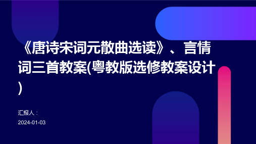 《唐诗宋词元散曲选读》、言情词三首教案(粤教版选修教案设计)