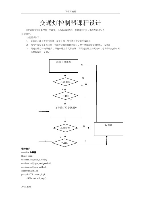 EDA交通灯控制器课程设计报告书