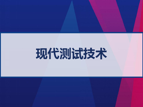 现代测试技术课件 PPT