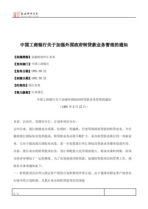 中国工商银行关于加强外国政府转贷款业务管理的通知