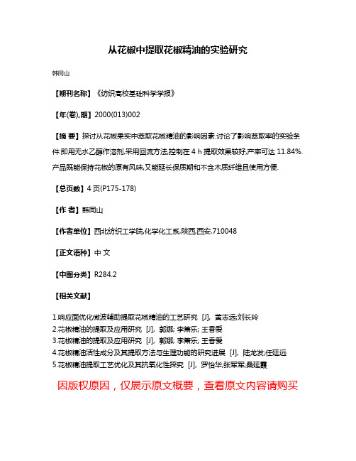 从花椒中提取花椒精油的实验研究