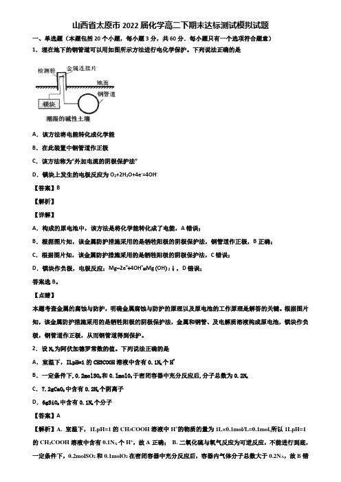 山西省太原市2022届化学高二下期末达标测试模拟试题含解析