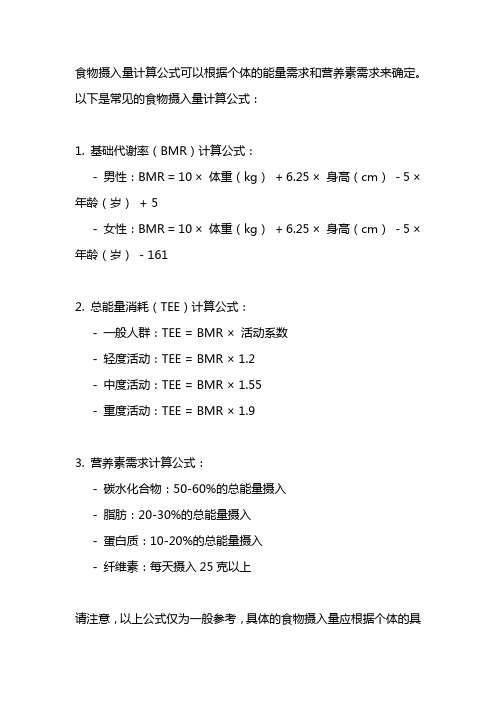 食物摄入量计算公式