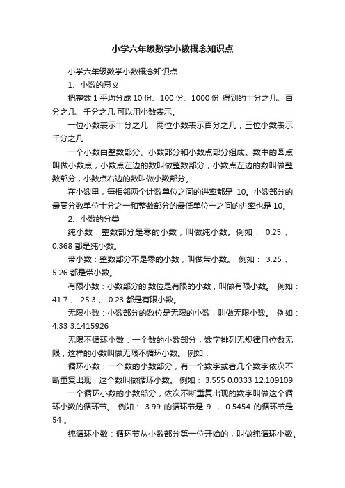 小学六年级数学小数概念知识点