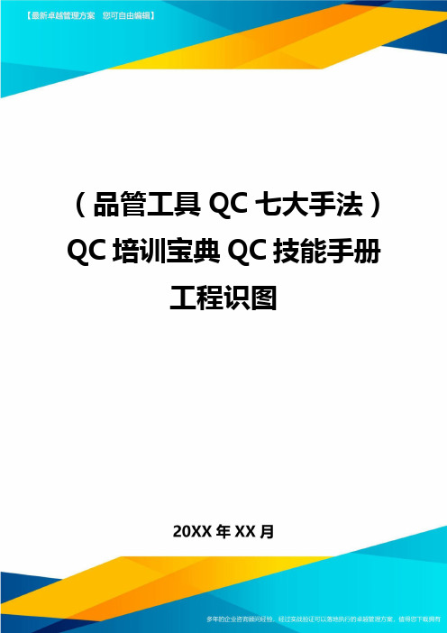 (品管工具QC七大手法)QC培训宝典QC技能手册工程识图