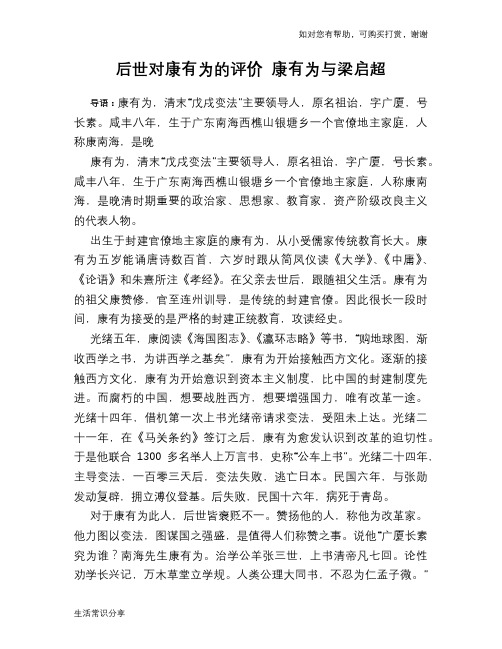 历史趣谈后世对康有为的评价 康有为与梁启超