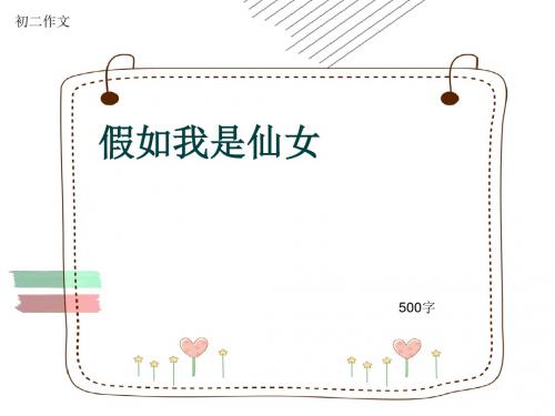 初二作文《假如我是仙女》500字(共8页PPT)