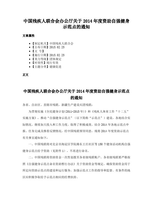 中国残疾人联合会办公厅关于2014年度资助自强健身示范点的通知