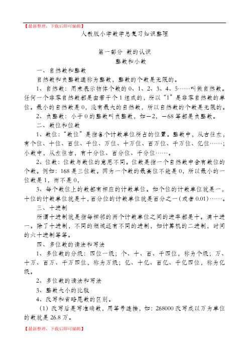 2017小学数学毕业总复习知识点整理(完整资料).doc