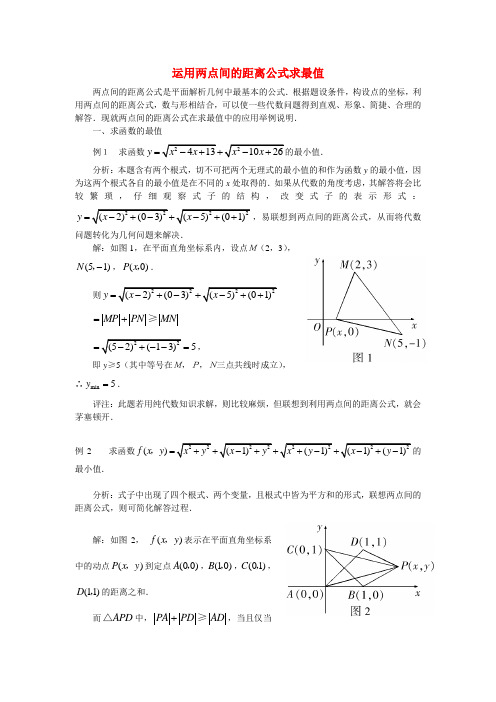 高中数学-运用两点间的距离公式求最值解题方法谈