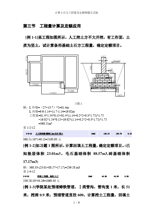 计算土石方工程量及定额例题正式版