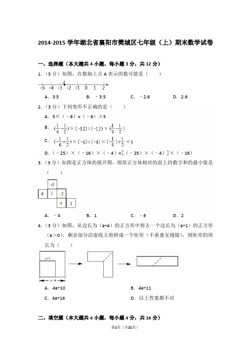 【精品】2014-2015年湖北省襄阳市樊城区初一上学期数学期末试卷含解析答案