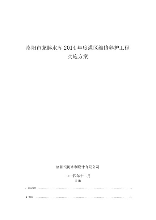 龙脖水库维修养护实施计划方案