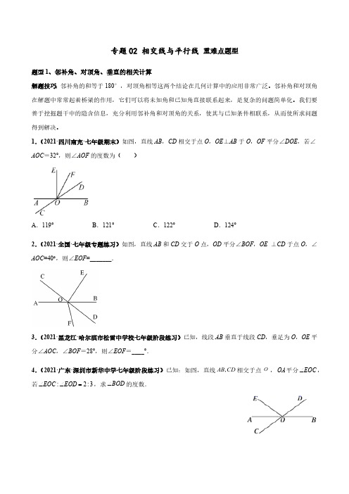 专题02 相交线与平行线 重难点题型(原卷版)