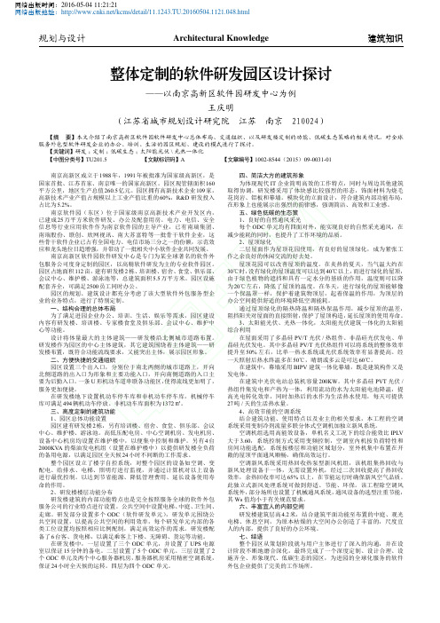 整体定制的软件研发园区设计探讨_以南京高新区软件园研发中心为例_王庆明