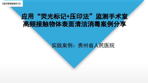 【医院管理分享】：应用荧光标记压印法监测手术室,高频接触物体表面清洁消毒案例分享,贵州省人民医院实践