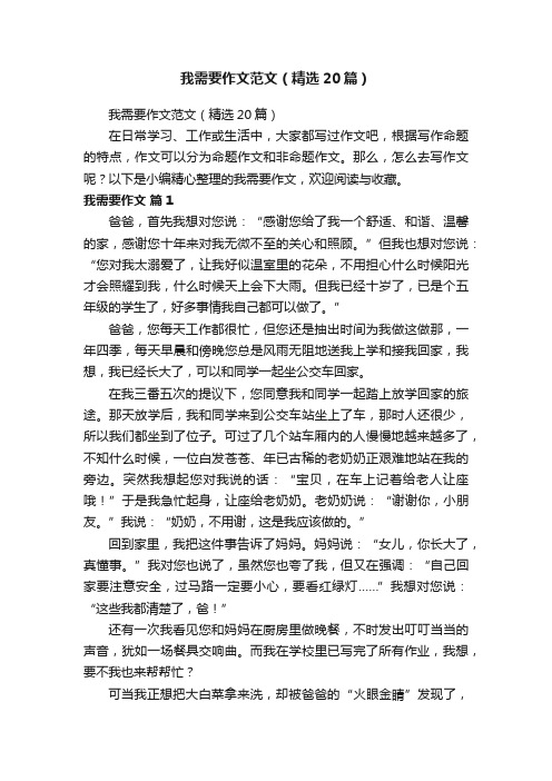 我需要作文范文(精选20篇)
