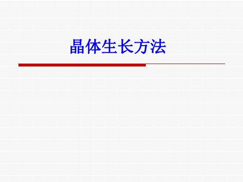 晶体生长方法综述