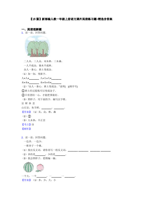 【15篇】新部编人教一年级上册语文课外阅读练习题-精选含答案