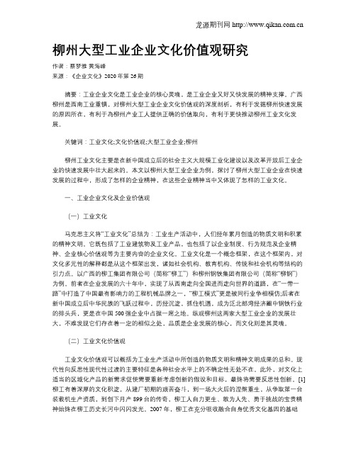 柳州大型工业企业文化价值观研究