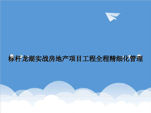 房地产项目管理-标杆企业龙湖实战房地产项目工程精细化管理讲义1 精品