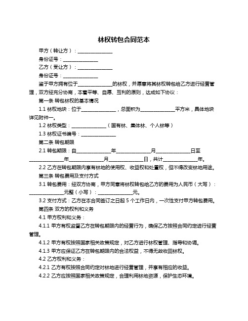 林权转包合同范本