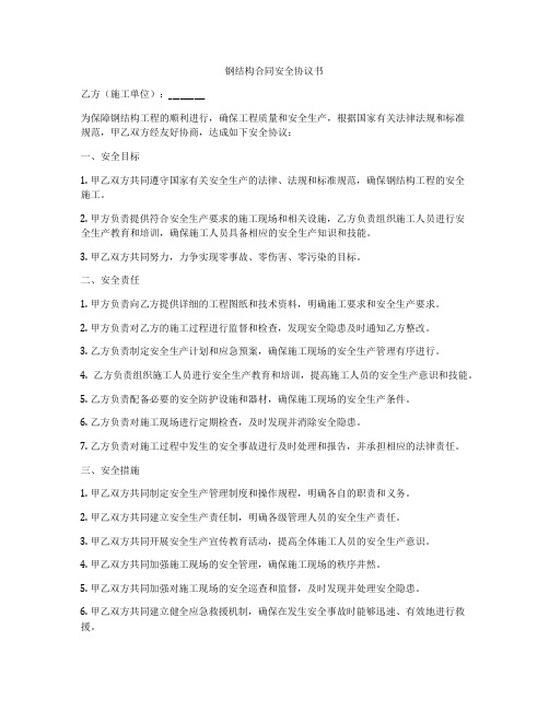 钢结构合同安全协议书