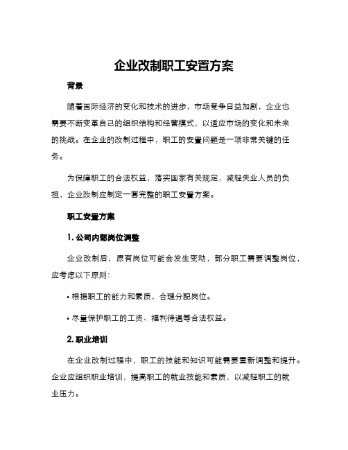 企业改制职工安置方案