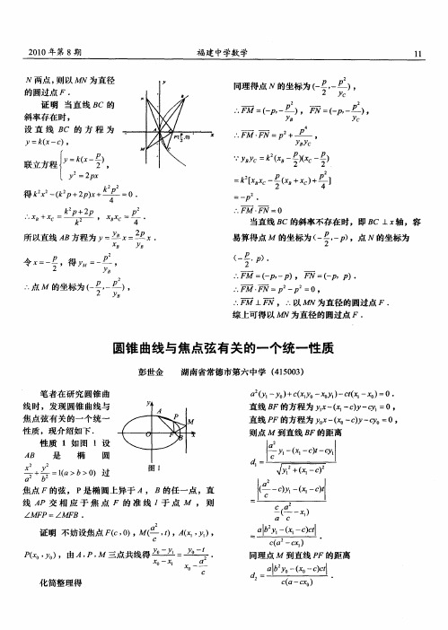 圆锥曲线与焦点弦有关的一个统一性质