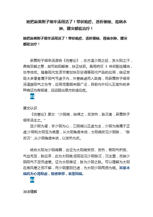 她把麻黄附子细辛汤用活了！带状疱疹、透析便秘、肾病水肿、腰突都能治疗！