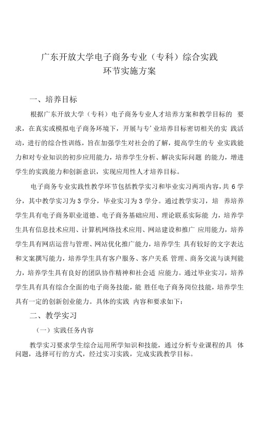 广东开放大学电子商务专业专科综合实践环节实施方案