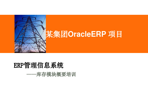 Oracle_ebs_R12-库存INV