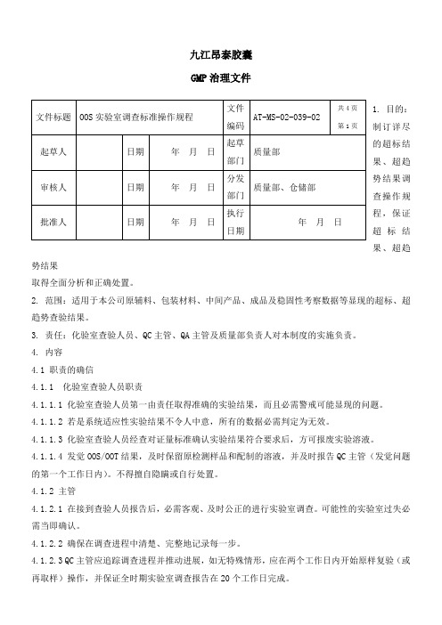 OOS实验室调查标准操作规程