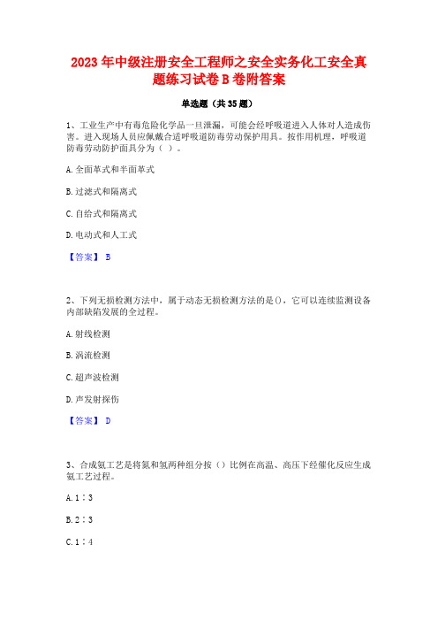 2023年中级注册安全工程师之安全实务化工安全真题练习试卷B卷附答案