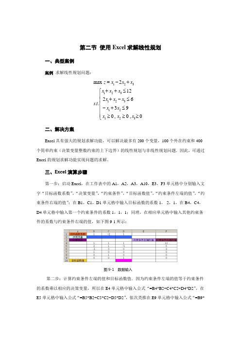 EXCEL求解规划问题