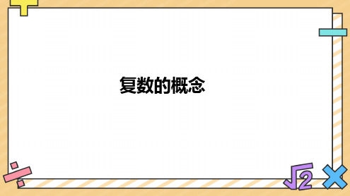 高中数学人教A版选修第章复数的概念与几何意义课件