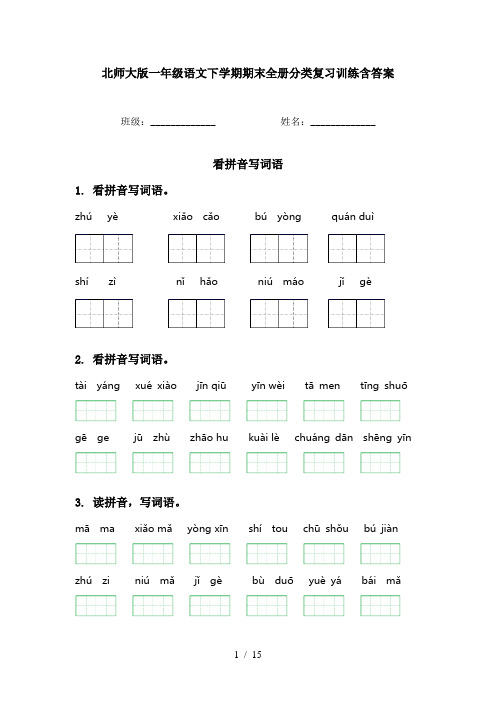 北师大版一年级语文下学期期末全册分类复习训练含答案