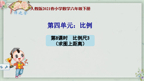 人教版2021春小学数学六年级下第四单元 比例尺2(求图上距离)(新授)