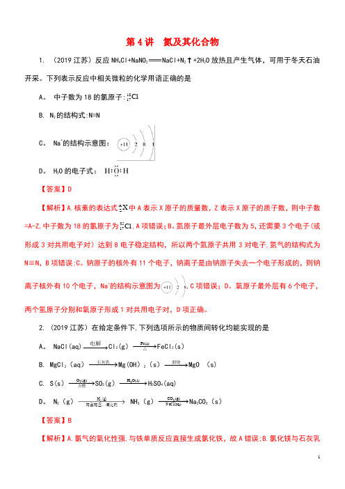 2020年领军高考化学真题透析专题4.4氮及其化合物(精讲深剖)(含解析)(最新整理)