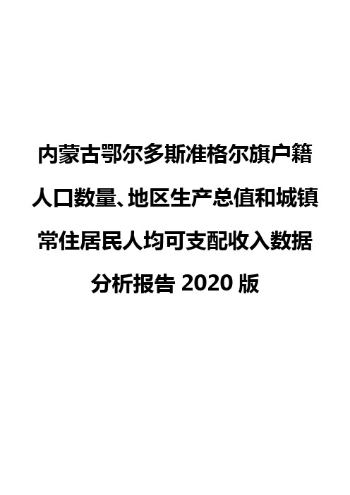 内蒙古鄂尔多斯准格尔旗户籍人口数量、地区生产总值和城镇常住居民人均可支配收入数据分析报告2020版