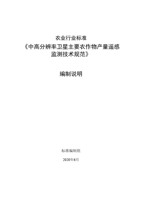 农业行业标准《中高分辨率卫星主要农作物产量遥感监测技术规范》编制说明