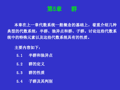 离散数学第5章 群