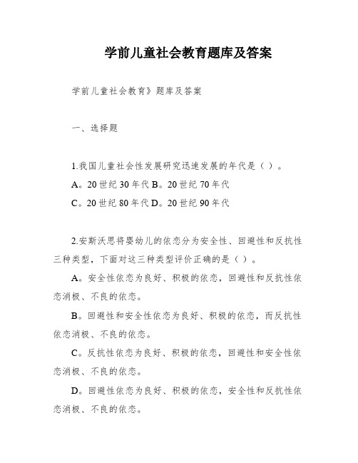 学前儿童社会教育题库及答案